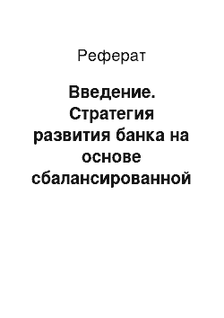 Реферат: Введение. Стратегия развития банка на основе сбалансированной системы показателей