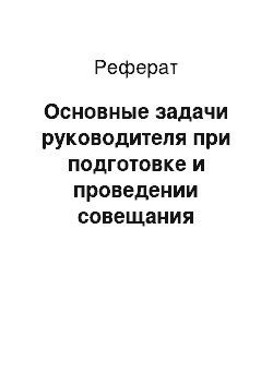 Реферат: Основные задачи руководителя при подготовке и проведении совещания