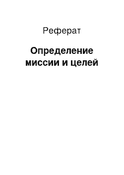 Реферат: Определение миссии и целей