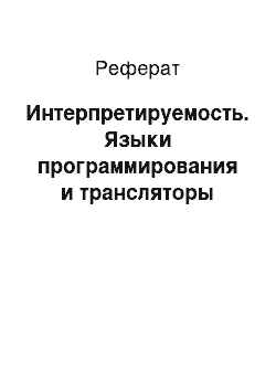 Реферат: Интерпретируемость. Языки программирования и трансляторы