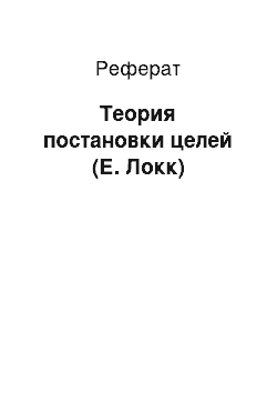 Реферат: Теория постановки целей (Е. Локк)