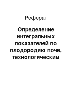 Реферат: Определение интегральных показателей по плодородию почв, технологическим свойствам и местоположению