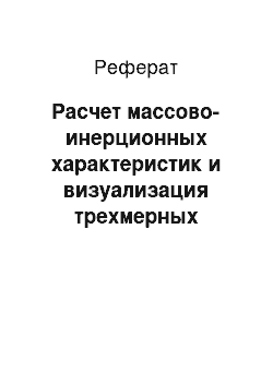 Реферат: Расчет массово-инерционных характеристик и визуализация трехмерных моделей