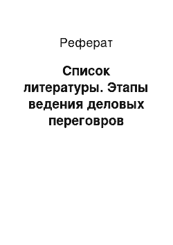 Реферат: Список литературы. Этапы ведения деловых переговров