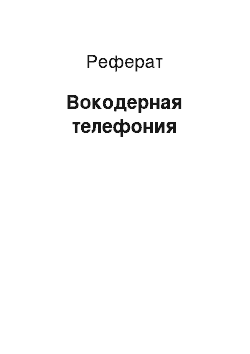 Реферат: Вокодерная телефония