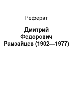 Реферат: Дмитрий Федорович Рамзайцев (1902—1977)