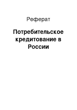 Реферат: Потребительское кредитование в России