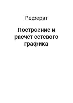 Реферат: Построение и расчёт сетевого графика