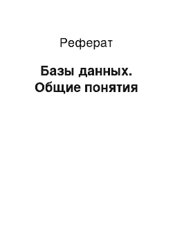 Реферат: Базы данных. Общие понятия