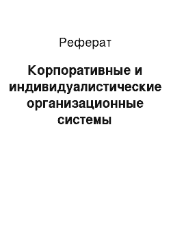 Реферат: Корпоративные и индивидуалистические организационные системы