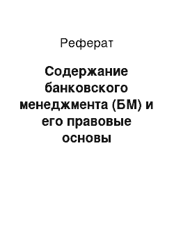 Реферат: Содержание банковского менеджмента (БМ) и его правовые основы