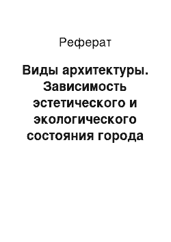 Реферат: Виды архитектуры. Зависимость эстетического и экологического состояния города от его архитектуры и ландшафта