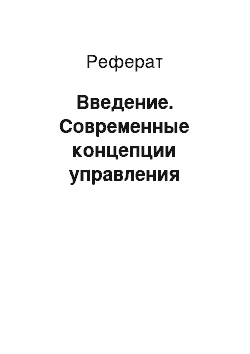 Реферат: Введение. Современные концепции управления