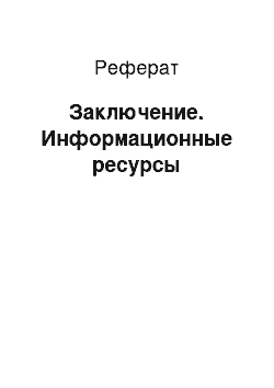 Реферат: Заключение. Информационные ресурсы