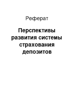 Реферат: Перспективы развития системы страхования депозитов