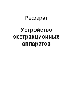 Реферат: Устройство экстракционных аппаратов