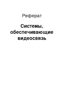 Реферат: Системы, обеспечивающие видеосвязь