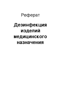 Реферат: Дезинфекция изделий медицинского назначения