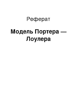 Реферат: Модель Портера — Лоулера