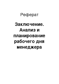 Реферат: Заключение. Анализ и планирование рабочего дня менеджера