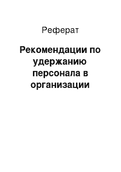 Реферат: Рекомендации по удержанию персонала в организации