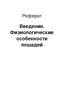 Реферат: Введение. Физиологические особенности лошадей