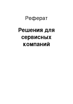 Реферат: Решения для сервисных компаний