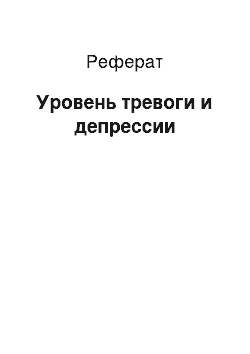 Реферат: Уровень тревоги и депрессии