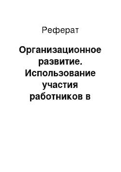 Реферат: Организационное развитие. Использование участия работников в управлении для осуществления перемен