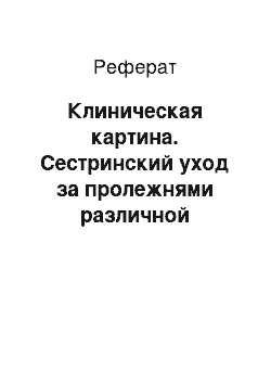 Реферат: Клиническая картина. Сестринский уход за пролежнями различной тяжести