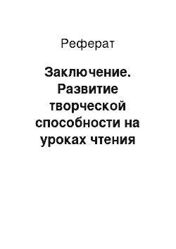 Реферат: Заключение. Развитие творческой способности на уроках чтения