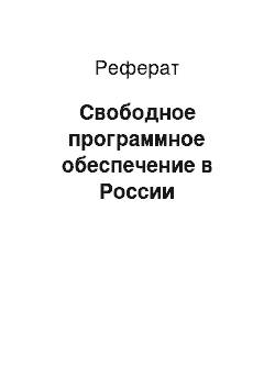 Реферат: Свободное программное обеспечение в России