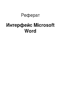 Реферат: Интерфейс Microsoft Word