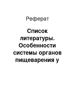 Реферат: Список литературы. Особенности системы органов пищеварения у детей