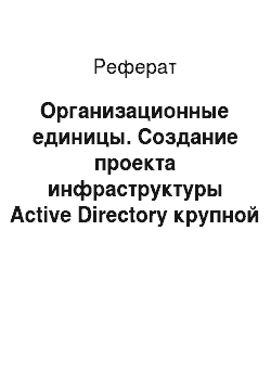 Реферат: Организационные единицы. Создание проекта инфраструктуры Active Directory крупной компании