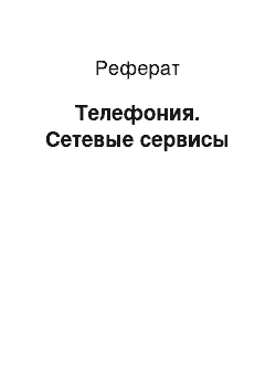 Реферат: Телефония. Сетевые сервисы