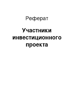 Реферат: Участники инвестиционного проекта