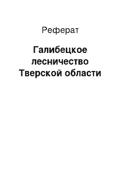 Реферат: Галибецкое лесничество Тверской области