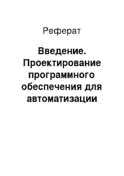 Реферат: Введение. Проектирование программного обеспечения для автоматизации деятельности страховой компании