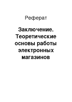 Реферат: Заключение. Теоретические основы работы электронных магазинов