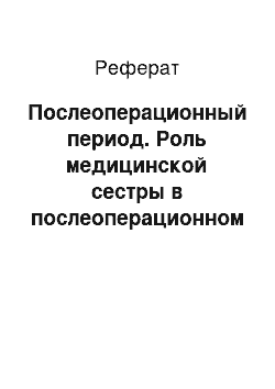 Реферат: Послеоперационный период. Роль медицинской сестры в послеоперационном периоде