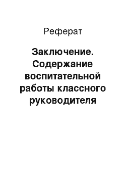 Реферат: Заключение. Содержание воспитательной работы классного руководителя