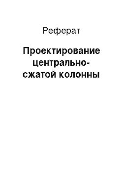 Реферат: Проектирование центрально-сжатой колонны