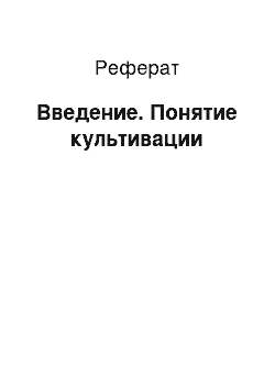 Реферат: Введение. Понятие культивации