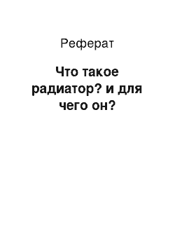 Реферат: Что такое радиатор? и для чего он?