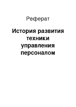 Реферат: История развития техники управления персоналом