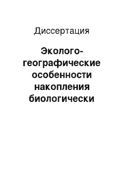 Диссертация: Эколого-географические особенности накопления биологически активных веществ кипрея узколистного (Chamerion angustifolium (L.) Holub) , произрастающего на территории Красноярского края