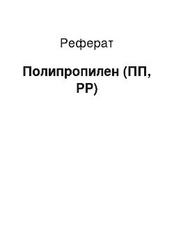 Реферат: Полипропилен (ПП, PP)