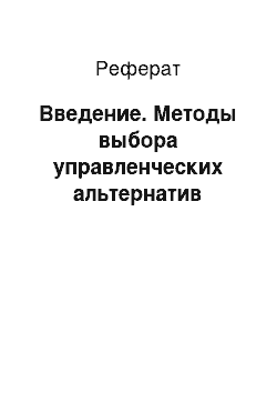 Реферат: Введение. Методы выбора управленческих альтернатив