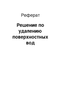 Реферат: Решение по удалению поверхностных вод